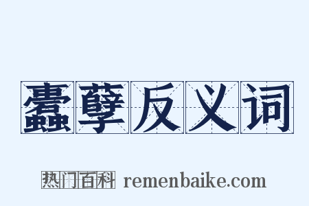 蠹孽反义词是什么意思的图片